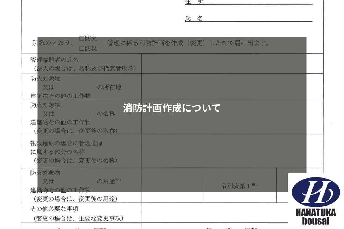 消防計画作成 ストア 届出書 その他必要な事項